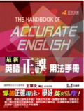 最新英語正誤用法手冊 = The handbook of accurate English